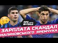 Зарплата Малиновського і чому Яремчука не відпустили у топ-клуб