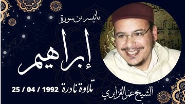 قمة الخشوع تلاوة نادرة للشيخ عمر القزابري سورة ابراهيم  1992