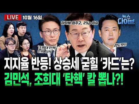 특검, ‘무인기 투입’ 윤석열 항소심 징역 30년 구형/이 대통령 지지율 하락세 멈추고 반등/김민석 “‘조희대 탄핵’ 논의 시작”(고현준,노영희,장윤미,김완)[뉴스 다이브]
