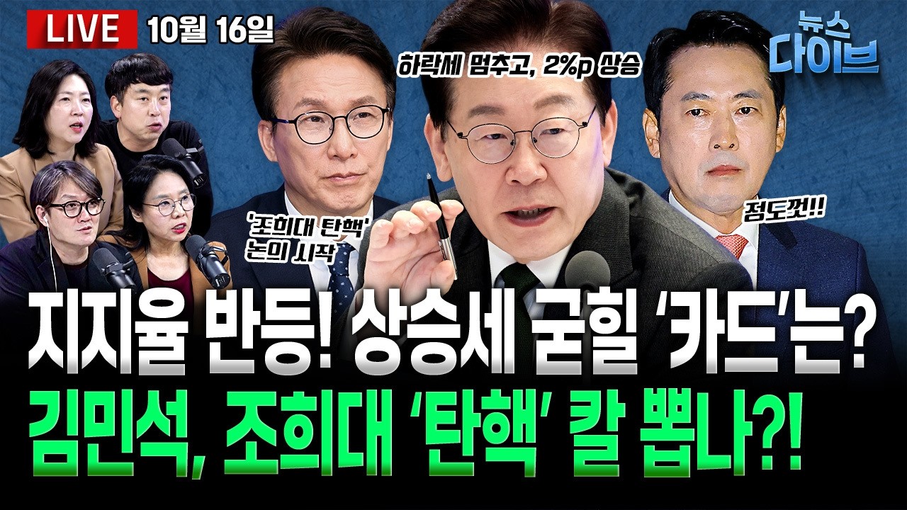 특검, ‘무인기 투입’ 윤석열 항소심 징역 30년 구형/이 대통령 지지율 하락세 멈추고 반등/김민석 “‘조희대 탄핵’ 논의 시작”(고현준,노영희,장윤미,김완)[뉴스 다이브]