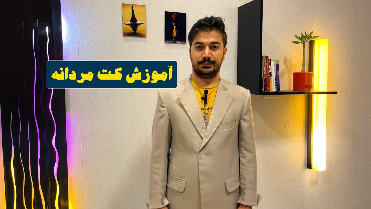 آموزش کت مردانه(آستین کتی،پرو)