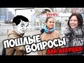 Пошлые вопросы девушкам