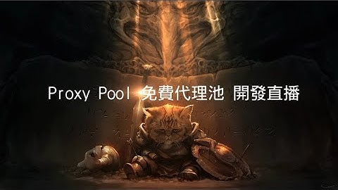 爬蟲用 Proxy Pool 公共代理池 開發直播 - 1