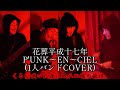 花葬平成十七年/P'UN〜EN〜CIEL 1人でバンドカバー