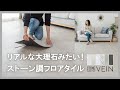 【DIY】ストーン調フロアタイル「VEIN」（吸着式置くだけ・シール式貼るだけ） 【アジア工房】 DEMAX84251/84252