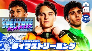 【観戦ラジオ】兄者と見る「F1 ハンガリーGP 予選」【2BRO.】