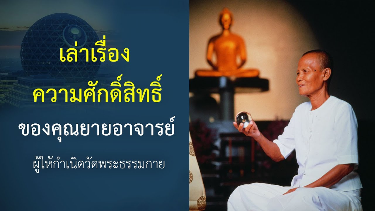 เล่าเรื่องคุณยายอาจารย์ ผู้ให้กำเนิดวัดพระธรรมกาย : ปกิณกะธรรมคุณครูไม่ใหญ่