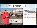 Обзор ЖК Влюблино. Часть 2 - экология, инфраструктура, окружение, интервью. Квартирный Контроль