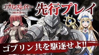 【新作スマホゲーム】『ゴブリンスレイヤー』初のスマホゲームを先行プレイ！簡単操作でゴブリンを駆逐する爽快アクション！【ゴブスレ】