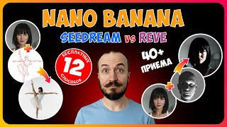 видео: Nano Banana vs Seedream vs Reve — сравнение нейросетей! Кто лучше в 2025 году? картинка: Nano Banana vs Seedream vs Reve — сравнение нейросетей! Кто лучше в 2025 году?