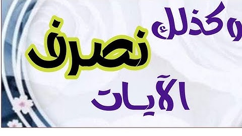 كذلك نصرف الآيات _ متشابهات