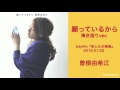 『願っているから 〜弾き語り〜』曽根由希江 ※スタジオライブ (bayfm『あしたの音楽』2016.01.02)