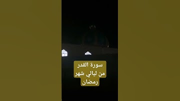 سورة القدر من ليالي شهر رمضان المبارك بصوت القارئ عبدالرحمن الأركي ومحاكاة للشيخ محمد أيوب