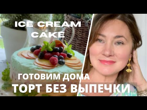 ВЛОГ. ГЕНИАЛЬНЫЙ ТОРТ БЕЗ ВЫПЕЧКИ ИЗ МОРОЖЕНОГО. ICE CREAM CAKE.  ПРОГУЛКА ПО БОСТОНУ.