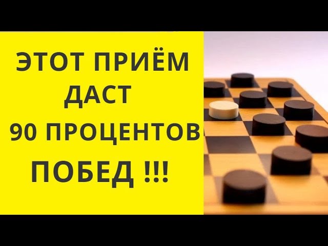 обучение шашкам онлайн 1 занятие