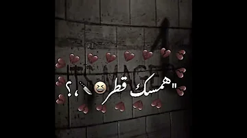 قلبي في خطر همسك قطر 