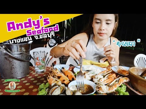 รีวิว Andy's Seafood ถูกอร่อย อาหารทะเลบางแสน แบบว่าริมถนน | sadoodta