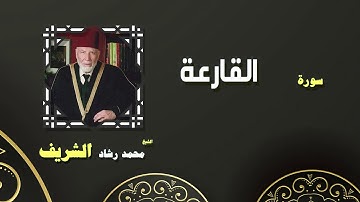 القران الكريم بصوت الشيخ محمد رشاد الشريف | سورة القارعة