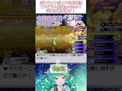 【試作品】バトレボ風ポケチャン全自動実況プロジェクト！#shorts #ポケモンチャンピオンズ #バトレボ