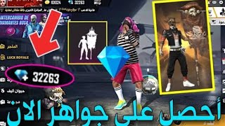 تهكير جواهر فري فاير أرض العجائب // سارعوا قبل نهاية اليومين تهكير جواهر فري فاير أرض العجائب // سارعوا قبل نهاية اليومين
