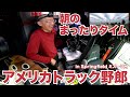 アメリカ長距離トラック運転手 朝のまったりタイム in Springfield ミズーリ州 【#878 2022-11-16】