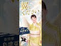 翼をください / 島津亜矢歌怪獣カバー