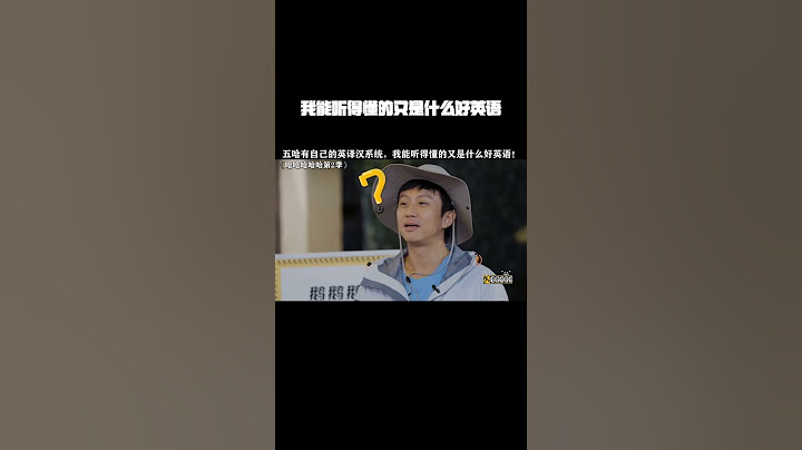我能听得懂的又是什么好英语！#哈哈哈哈哈第2季 #鹅滴神片 #陈赫 #邓超