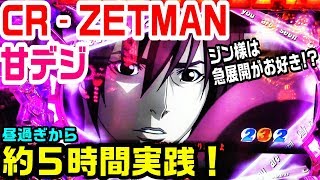 CRゼットマン‐ZETMAN-甘デジ!昼過ぎから約5時間実践!ST継続率約75%!ジン様は急展開がお好き⁉デンジャー柄。【ぱち細道】 ZETMAN 検索動画30 CRゼットマン‐ZETMAN-甘デジ!昼過ぎから約5時間実践!ST継続率約75%!ジン様は急展開がお好き⁉デンジャー柄。【ぱち細道】 ZETMAN 検索動画 30