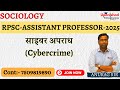 साइबर अपराध #sociology #ugcnet2025 #rpscassistantprofessorexam
