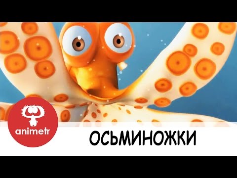 Смешной короткометражный мультфильм. Осьминожки.