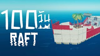 Raft 100 วัน |ชาวเเพเกรียน EP.5 (พากษ์นรก)