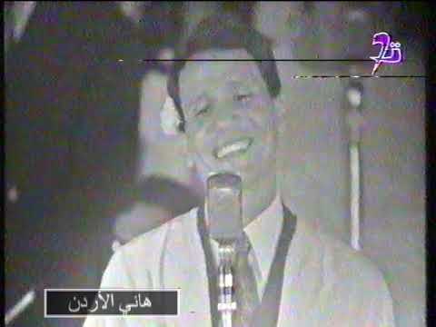 عبدالحليم حافظ على حسب وداد حفلة تونس