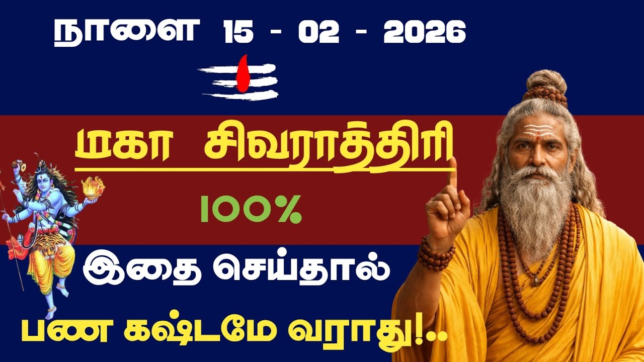 மகா சிவராத்திரி அன்று இதை செய்தால் பணம் கஷ்டமே வராது 💰| Shiva Ratri Ritual Tamil| Don’t Miss Tonight