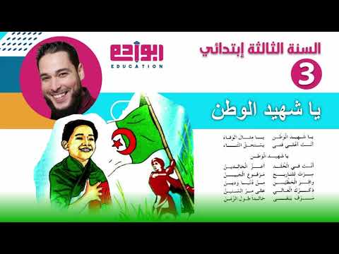 أنشودة يا شهيد الوطن نسخة مكررة للتحفيظ السنة الثالثة ابتدائي