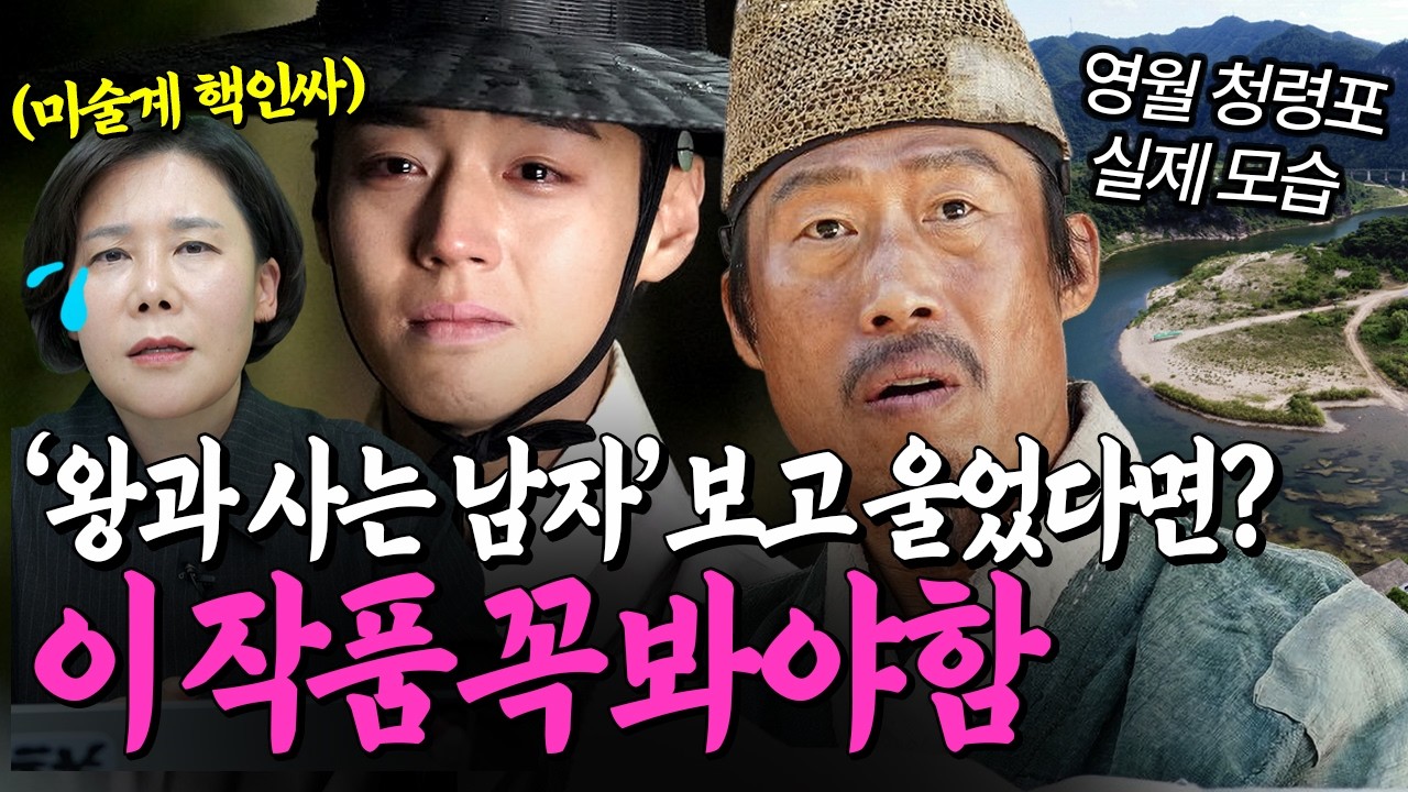 40년간 단종과 엄흥도만 그린 화가의 집착ㄷㄷ 미술로 보는 영화 [왕과 사는 남자] #도슨트 #전시추천 #단종 #엄흥도 #왕사남 #박지훈 #유해진 #청령포 #영화리뷰 #천만영화