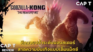 [CAP T REVIEW] - รีวิว Godzilla x Kong: The New Empire