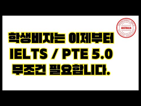 【호주학생비자 최신 뉴스】 2024.4.20 대학입학때 IELTS/PTE 5.0 이 필요해요