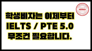 【호주학생비자 최신 뉴스】 2024.4.20 대학입학때 IELTS/PTE 5.0 이 필요해요
