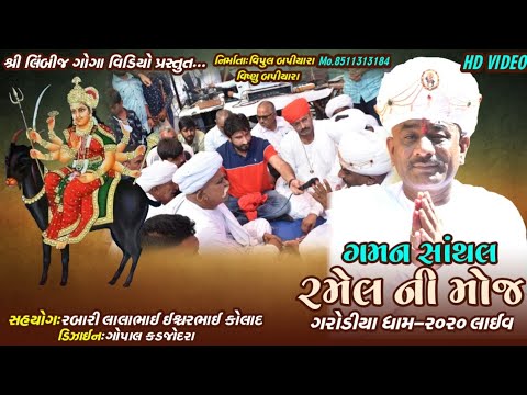 GAMAN SATHAL RAMEL NI MOJ 2020 GARODIYA LIVE