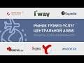 Рынок трэвел-услуг. Центральная Азия: продукты, услуги и возможности