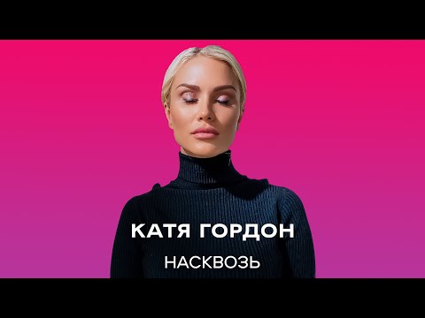 Катя Гордон - Насквозь | Премьера 19.10.2021