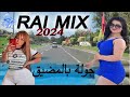 Best Of Rai Mix 2024 100 Rai Remix راي هبال مع جولة رائعة بالمضيق Best Of Rai Mix 2024 100 Rai Remix راي هبال مع جولة رائعة بالمضيق