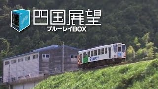 四国展望 ブルーレイＢＯＸ