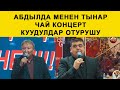 #ОшТВ | АБДЫЛДА МЕНЕН ТЫНАР | ЧАЙ КОНЦЕРТ КУУДУЛДАР ОТУРУШУ