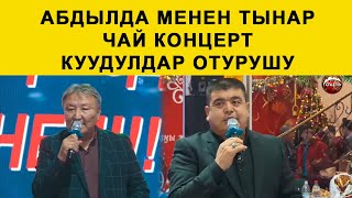 #ОшТВ | АБДЫЛДА МЕНЕН ТЫНАР | ЧАЙ КОНЦЕРТ КУУДУЛДАР ОТУРУШУ