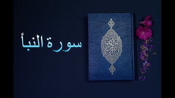سورة النبأ - فارس عباد Surah An-Naba - Fares Abbad