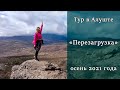 "Перезагрузка" Тур в Алуште осенью 2021 года