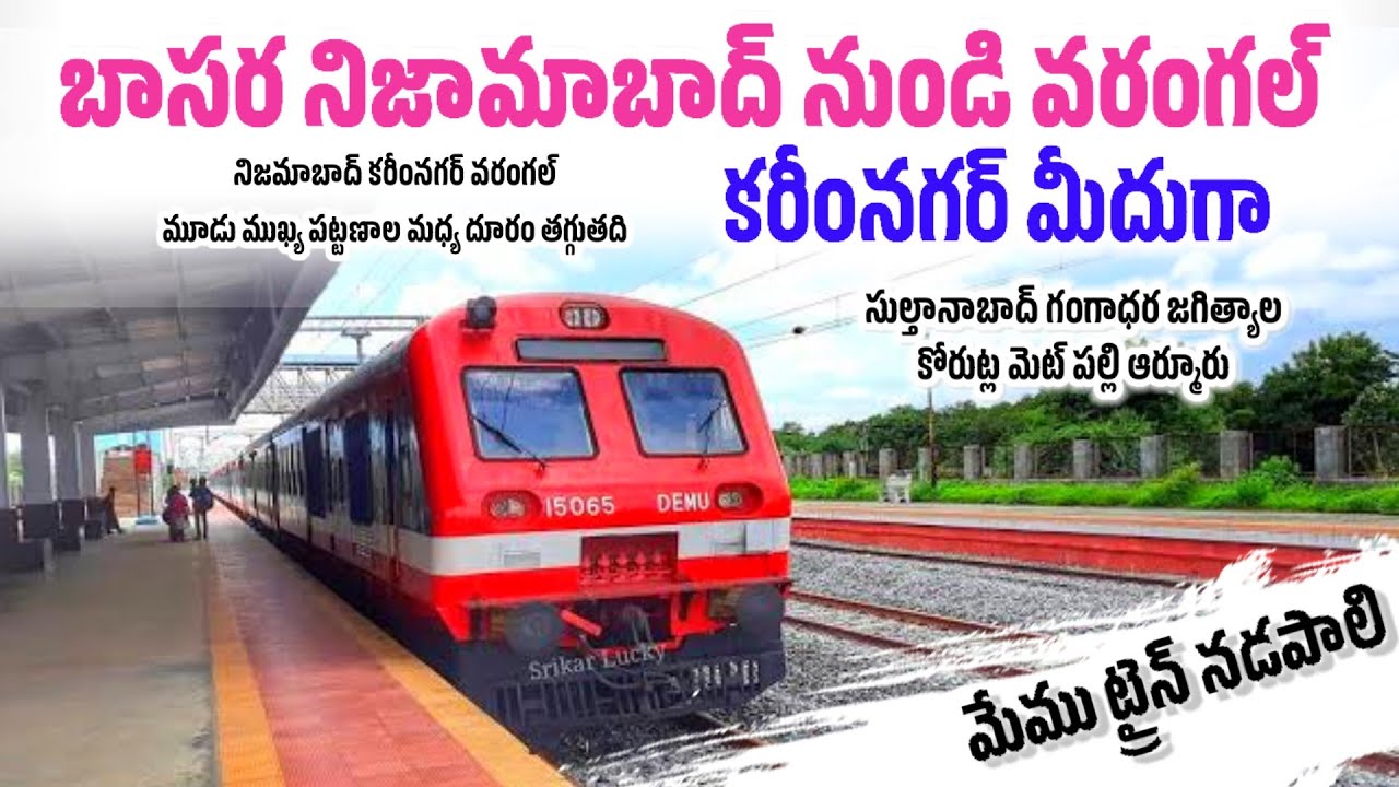 Nizamabad karimnagar warangal new memu train | new trains karimnagar | good news karimnagar newtrain