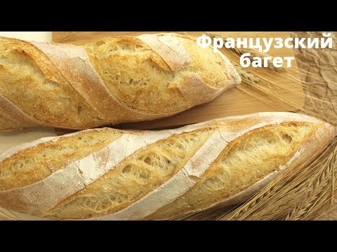 ФРАНЦУЗСКИЙ БАГЕТ на опаре пулиш / ОЧЕНЬ ВКУСНЫЙ домашний хлеб / ПРОСТОЙ рецепт French Baguette