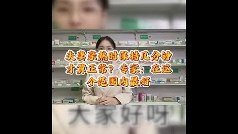 夫妻亲热时保持几分钟才算正常？专家：在这个范围内最好,情感,两性